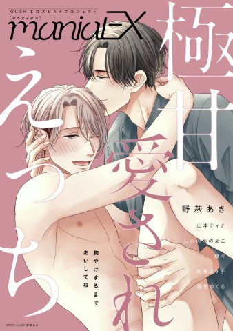 GUSHmaniaEX　極甘 愛されえっち