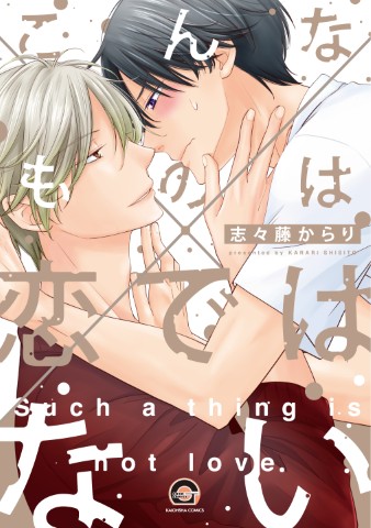 こんなものは恋ではない