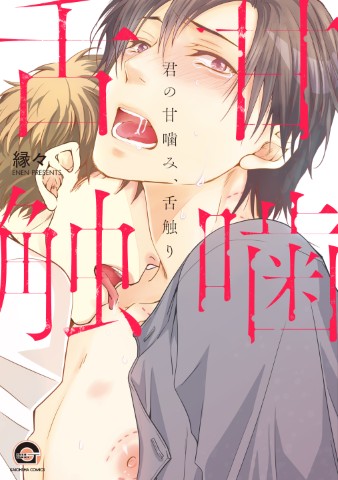 君の甘噛み、舌触り