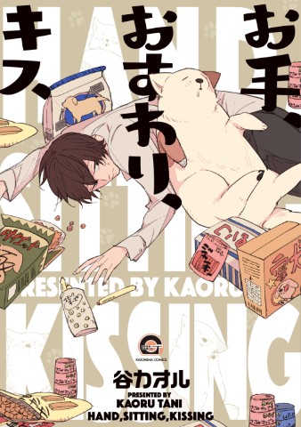 お手、おすわり、キス