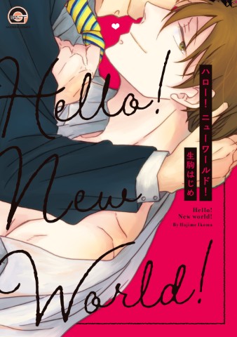 ハロー！ ニューワールド！