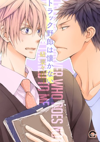 トラック野郎は懐かない